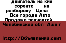 двигатель на киа соренто D4CB на разбороку › Цена ­ 1 - Все города Авто » Продажа запчастей   . Челябинская обл.,Аша г.